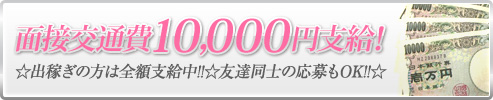 面接交通費10,000円支給!