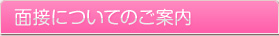 面接についてのご案内