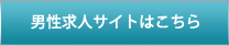 男性求人サイトはこちら