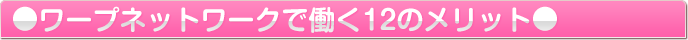 ワープネットワークで働く12のメリット