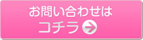 お問合わせはコチラ