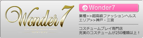 「wonder7」神戸・三宮超高級ファッションヘルス、コスチュームプレイ専門店、充実のコスチュームが250種類以上！
