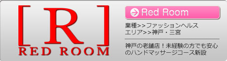 「REDROOM」神戸・三宮ファッションへルス、神戸の老舗店！未経験の方でも安心のハンドマッサージコース新設