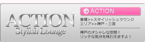 「ACTION」神戸・三宮スタイリッシュラウンジ、神戸のオシャレな空間！リッチな気分を味わえますよ！