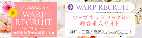「WARPRECRUIT」神戸・三宮の高収入求人ならココ！ワープネットワークの総合求人サイト