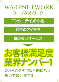 お客様満足度業界ナンバー1