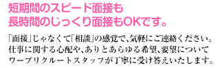 短期間のスピード面接も長時間のじっくり面接もOKです。