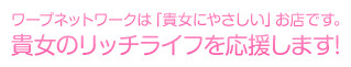 ワープネットワークは「貴女にやさしい」お店です。貴女のリッチライフを応援します!